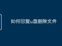 如何回复u盘删除文件-路由网