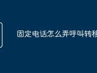 固定电话怎么弄呼叫转移-路由网