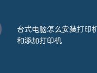 台式电脑怎么安装打印机驱动和添加打印机-路由网