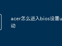 acer怎么进入bios设置u盘启动-路由网