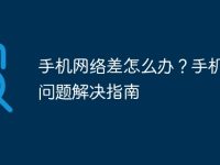 手机网络差怎么办?手机信号问题解决指南-路由网