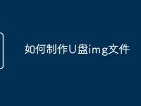 如何制作U盘img文件-路由网
