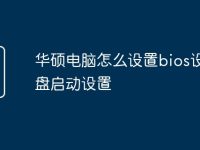 华硕电脑怎么设置bios设置u盘启动设置-路由网