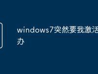 windows7突然要我激活怎么办-路由网