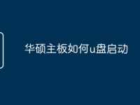 华硕主板如何u盘启动-路由网