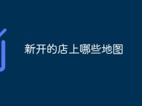 新开的店上哪些地图-路由网