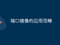 端口镜像的应用范畴-路由网