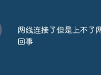 网线连接了但是上不了网怎么回事-路由网