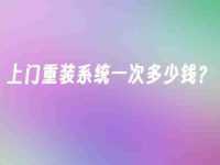 上门重装系统一次多少钱?-路由网