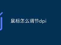 鼠标怎么调节dpi-路由网