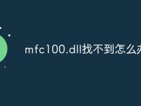 mfc100.dll找不到怎么办-路由网