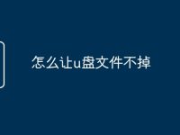 怎么让u盘文件不掉-路由网