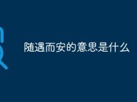随遇而安的意思是什么-路由网