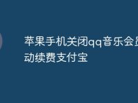 苹果手机关闭qq音乐会员自动续费支付宝-路由网
