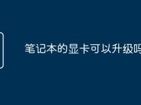 笔记本的显卡可以升级吗-路由网