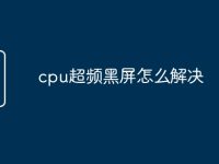 cpu超频黑屏怎么解决-路由网