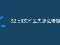 32.dll文件丢失怎么修复-路由网