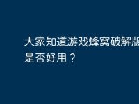 大家知道游戏蜂窝破解版么?是否好用?-路由网