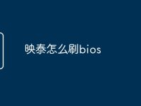 映泰怎么刷bios-路由网