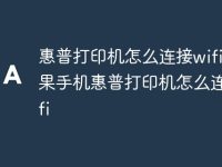 惠普打印机怎么连接wifi 苹果手机惠普打印机怎么连接wifi-路由网
