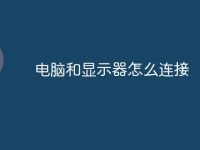 电脑和显示器怎么连接-路由网