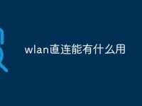 wlan直连能有什么用-路由网
