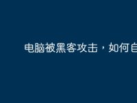 电脑被黑客攻击,如何自救?-路由网