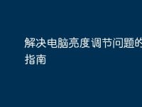 解决电脑亮度调节问题的全面指南-路由网