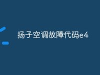 扬子空调故障代码e4-路由网