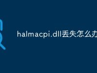 halmacpi.dll丢失怎么办-路由网