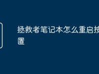 拯救者笔记本怎么重启按键设置-路由网