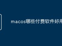 macos哪些付费软件好用-路由网