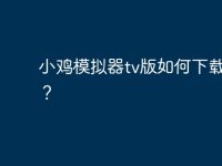 小鸡模拟器tv版如何下载游戏?-路由网