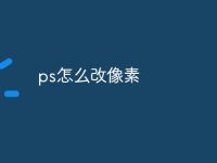 ps怎么改像素-路由网