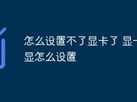 怎么设置不了显卡了 显卡独显怎么设置-路由网