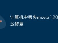 计算机中丢失msvcr120dll怎么修复-路由网