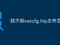 找不到netcfg.hlp文件怎么办-路由网