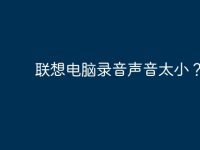 联想电脑录音声音太小？-路由网