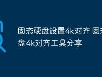 固态硬盘设置4k对齐 固态硬盘4k对齐工具分享-路由网