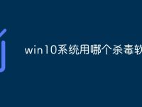win10系统用哪个杀毒软件好-路由网