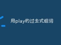 用play的过去式组词-路由网