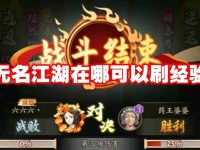 无名江湖在哪可以刷经验-路由网