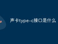 声卡type-c接口是什么-路由网