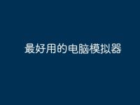 最好用的电脑模拟器-路由网