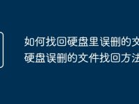 如何找回硬盘里误删的文件 硬盘误删的文件找回方法-路由网