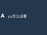 ps怎么设置-路由网