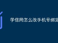学信网怎么改手机号绑定-路由网
