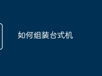 如何组装台式机-路由网