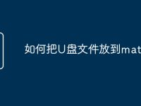 如何把U盘文件放到matepad-路由网