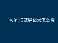 win10蓝屏记录怎么看-路由网